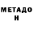 Метадон methadone Anatoli Lebedev